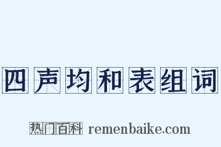 四声均和表组词是什么意思的图片